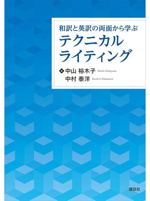cover image of 和訳と英訳の両面から学ぶテクニカルライティング
